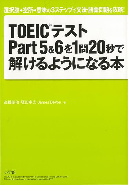 【バーゲン本】TOEICテストPart5＆6を1問20秒で解けるようになる本