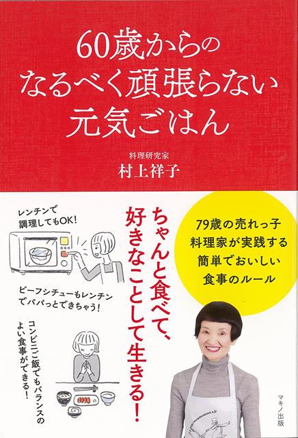 【バーゲン本】60歳からのなるべく頑張らない元気ごはん