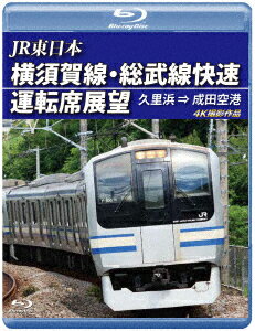 JR東日本 横須賀線 総武線快速運転席展望 久里浜 ⇒ 成田空港 4K撮影作品【Blu-ray】 (鉄道)