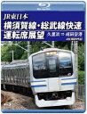 JR東日本 横須賀線・総武線快速運転席展望 久里浜 ⇒ 成田空港 4K撮影作品【Blu-ray】 [ (鉄道) ]