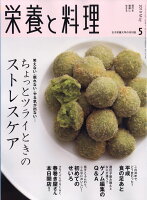 栄養と料理 2019年 05月号 [雑誌]