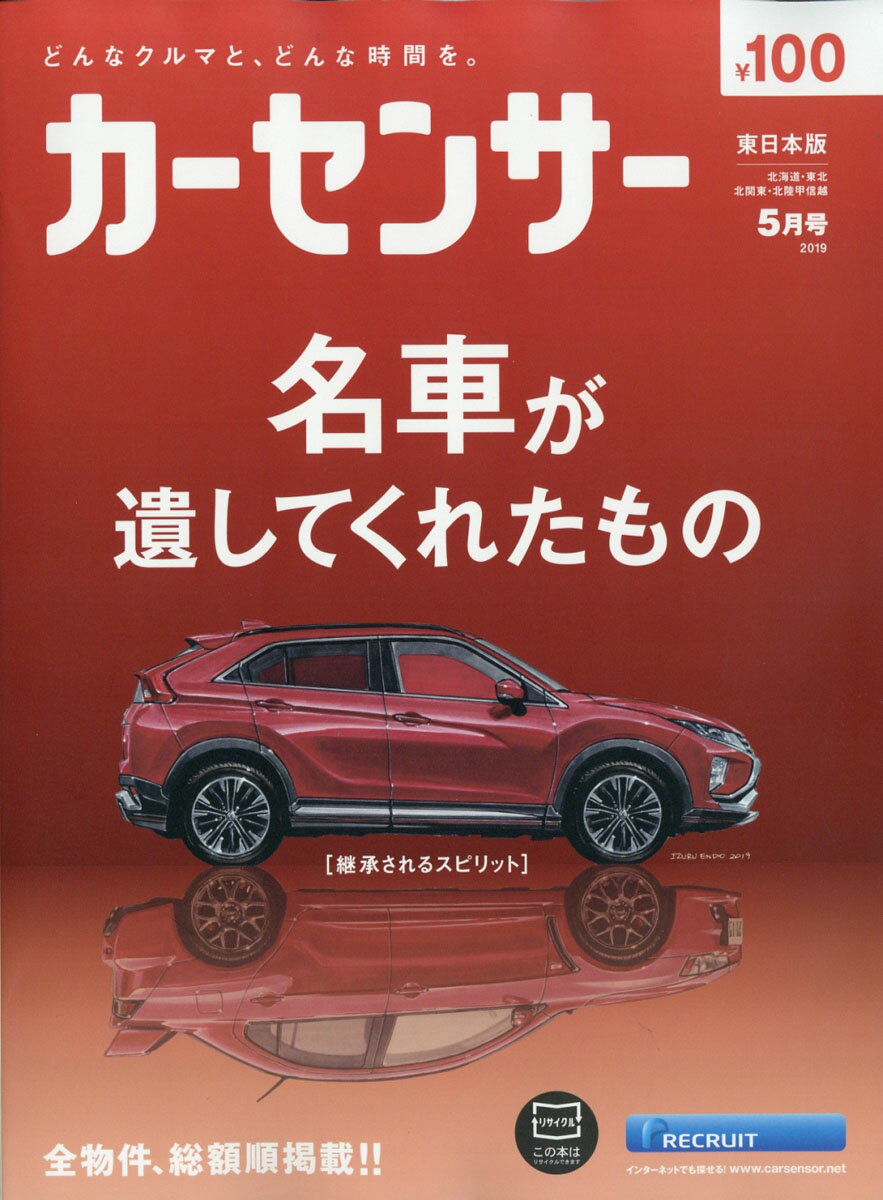カーセンサー東日本版 2019年 05月号 [雑誌]