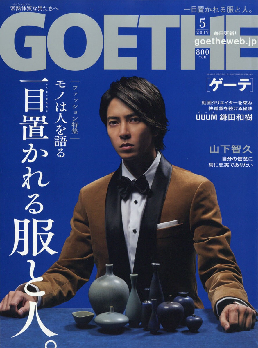 GOETHE (ゲーテ) 2019年 05月号 [雑誌]