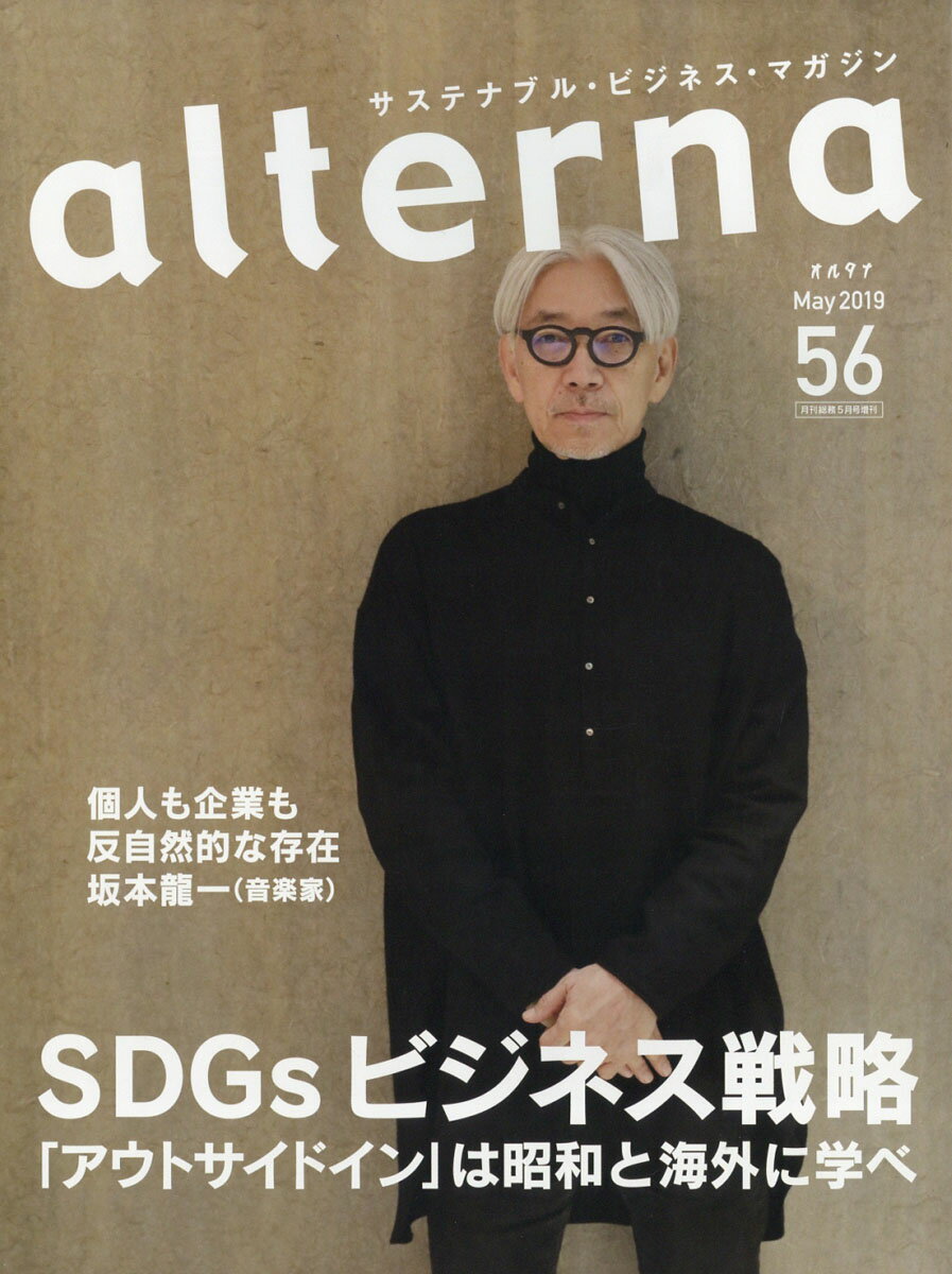 alterna (オルタナ) 2019年 05月号 [雑誌]