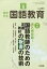 教育科学 国語教育 2019年 05月号 [雑誌]