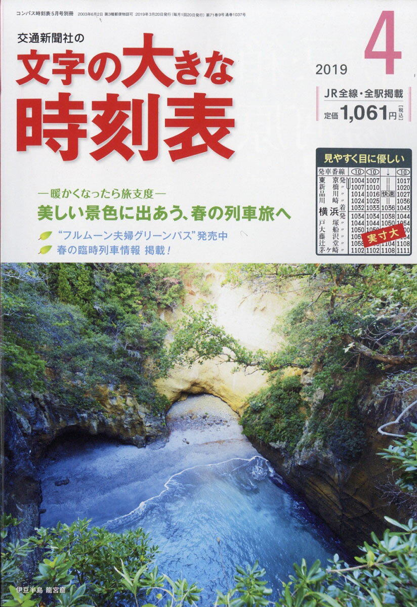コンパス時刻表別冊 文字の大きな時刻表 2019年 05月号 [雑誌]