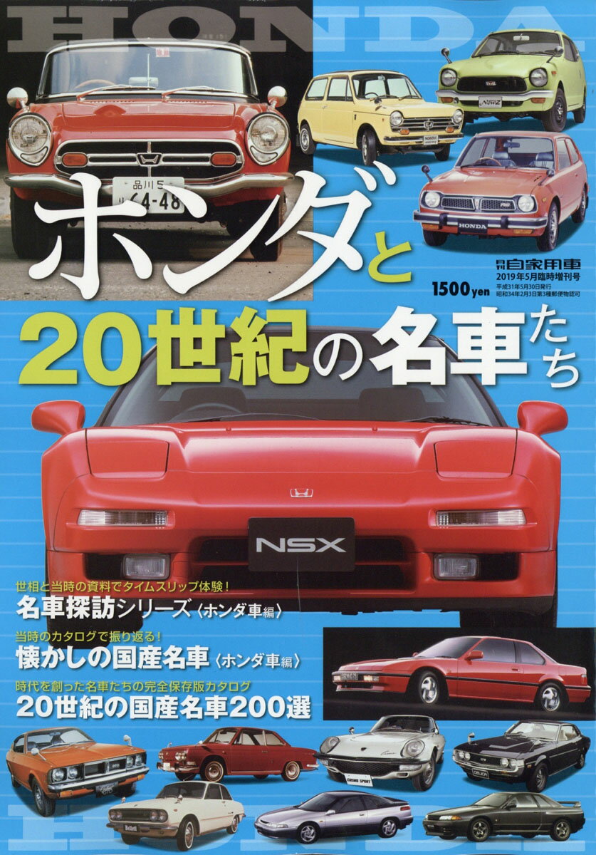 月刊自家用車増刊 ホンダと20世紀の名車たち 2019年 05月号 [雑誌]