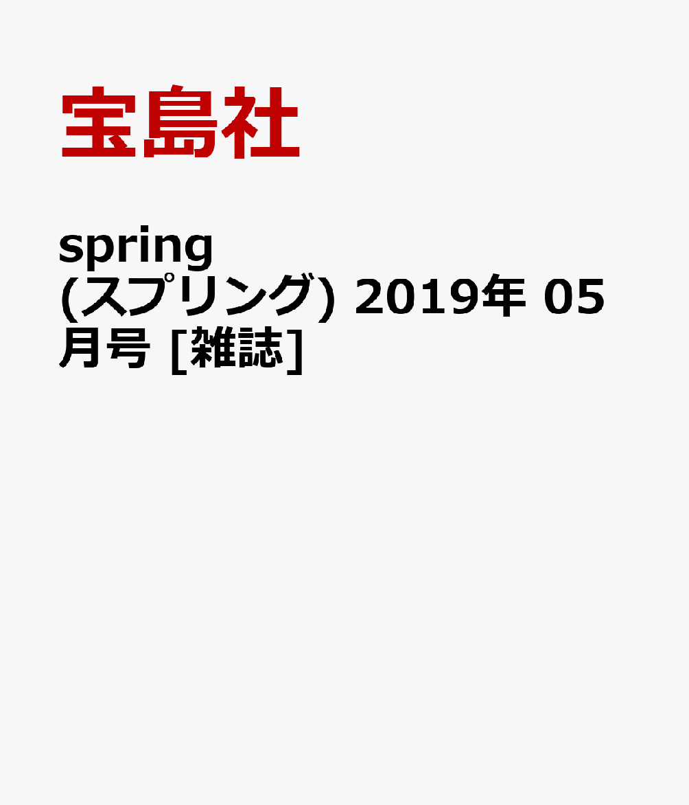 spring (スプリング) 2019年 05月号 [雑誌]