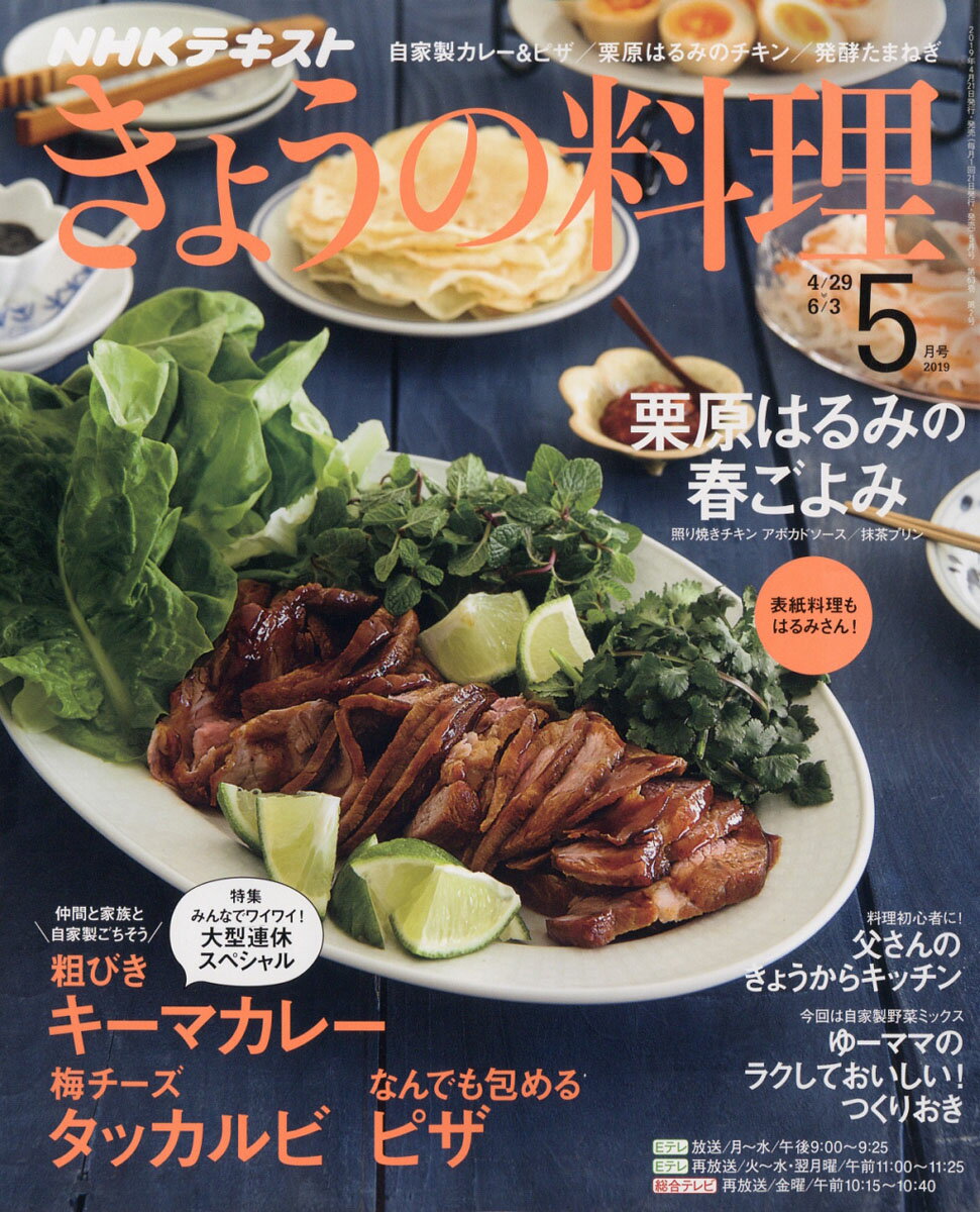 NHK きょうの料理 2019年 05月号 [雑誌]