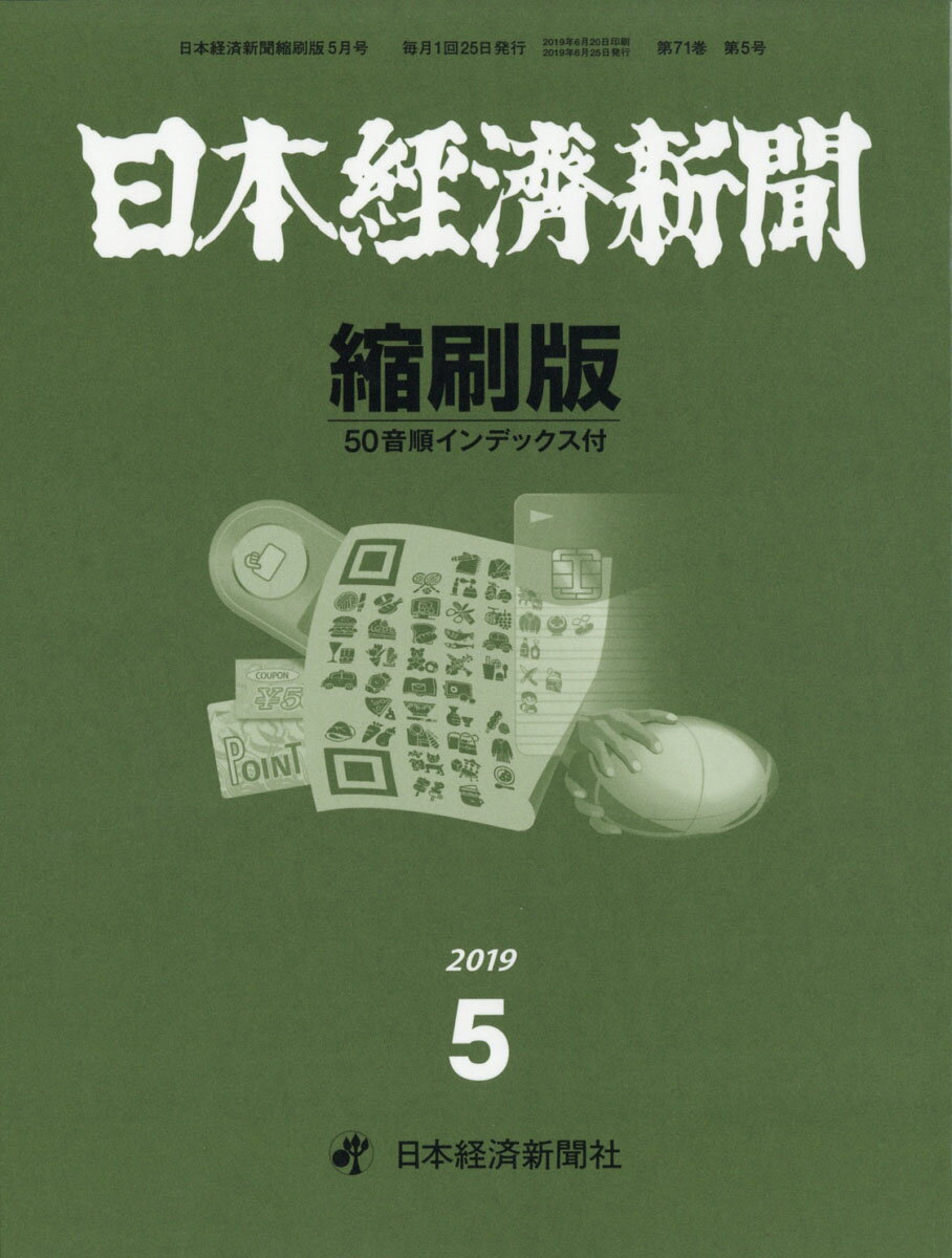 日本経済新聞縮刷版 2019年 05月号 [雑誌]