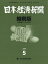 日本経済新聞縮刷版 2019年 05月号 [雑誌]