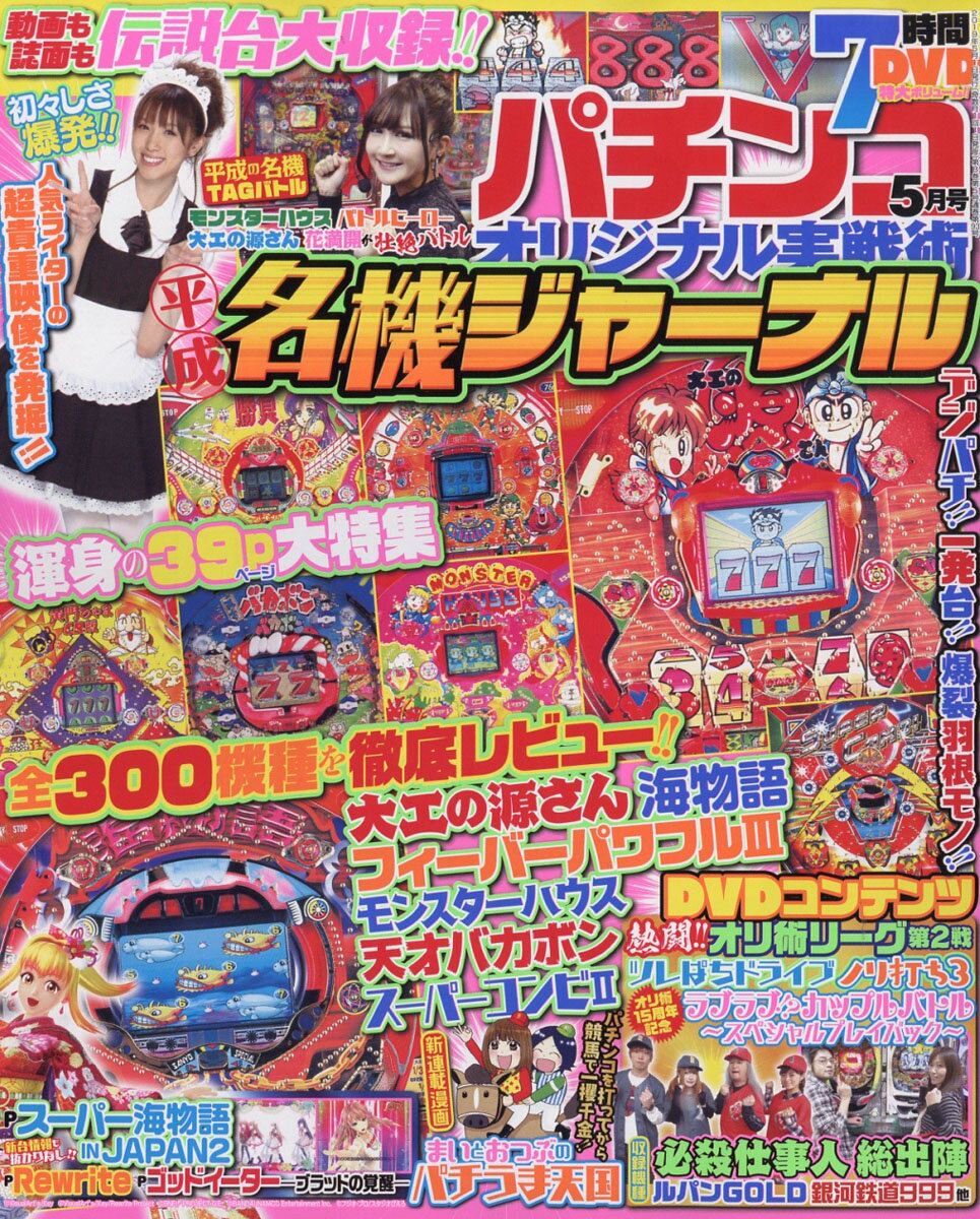 パチンコオリジナル実戦術 2019年 05月号 [雑誌]