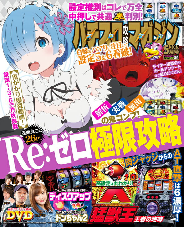 パチスロ攻略マガジン 2019年 05月号 [雑誌]