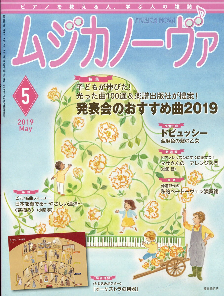 MUSICA NOVA (ムジカ ノーヴァ) 2019年 05月号 [雑誌]