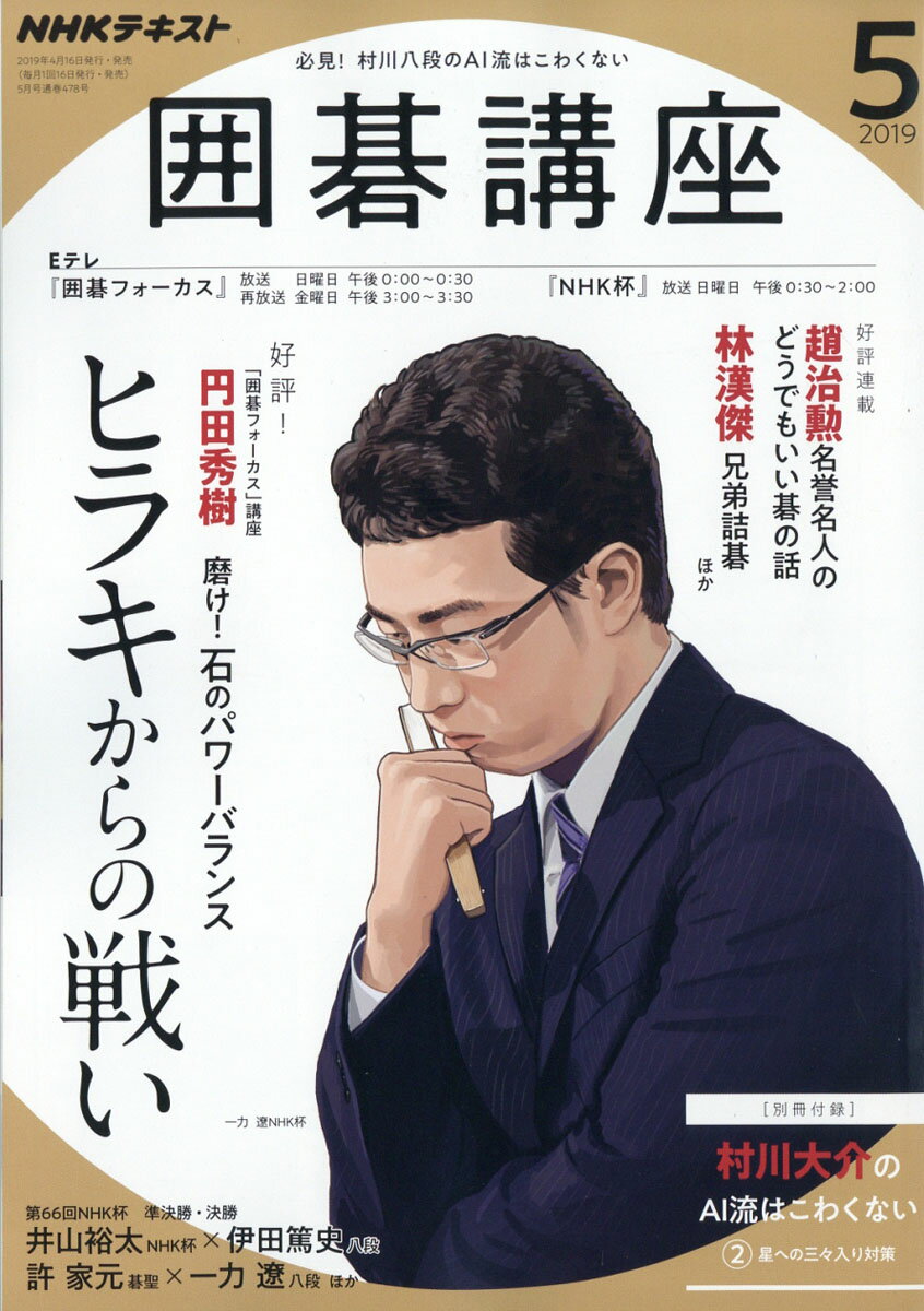 NHK 囲碁講座 2019年 05月号 [雑誌]