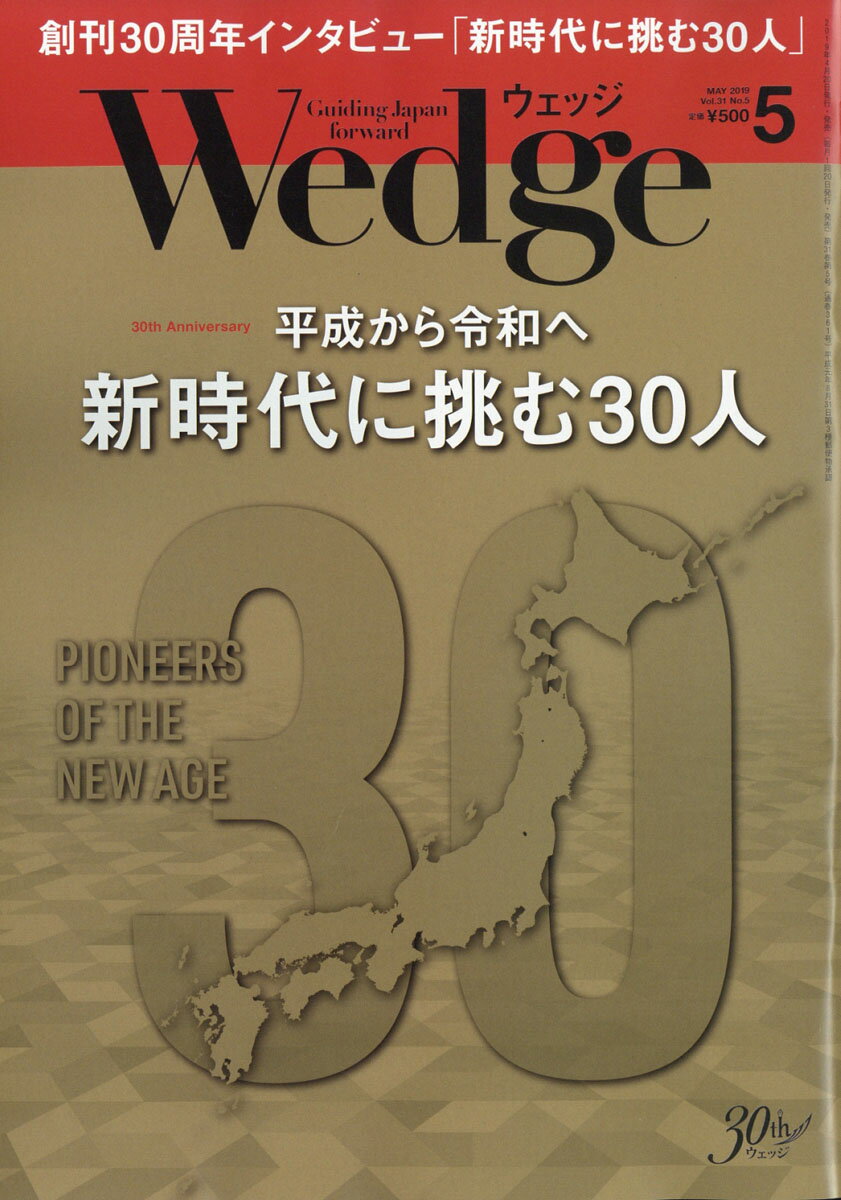 Wedge(ウェッジ) 2019年 05月号 [雑誌]