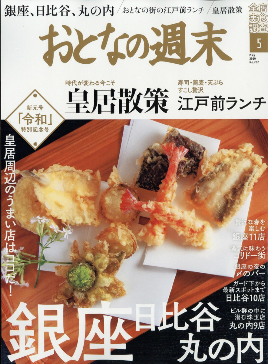 おとなの週末 2019年 05月号 [雑誌]