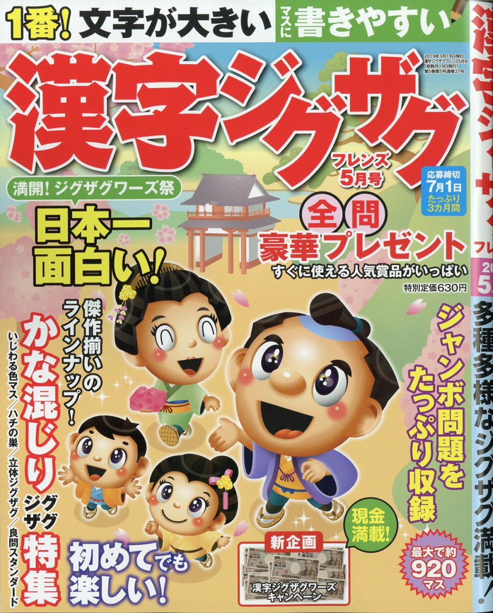 漢字ジグザグフレンズ 2019年 05月号 [雑誌]