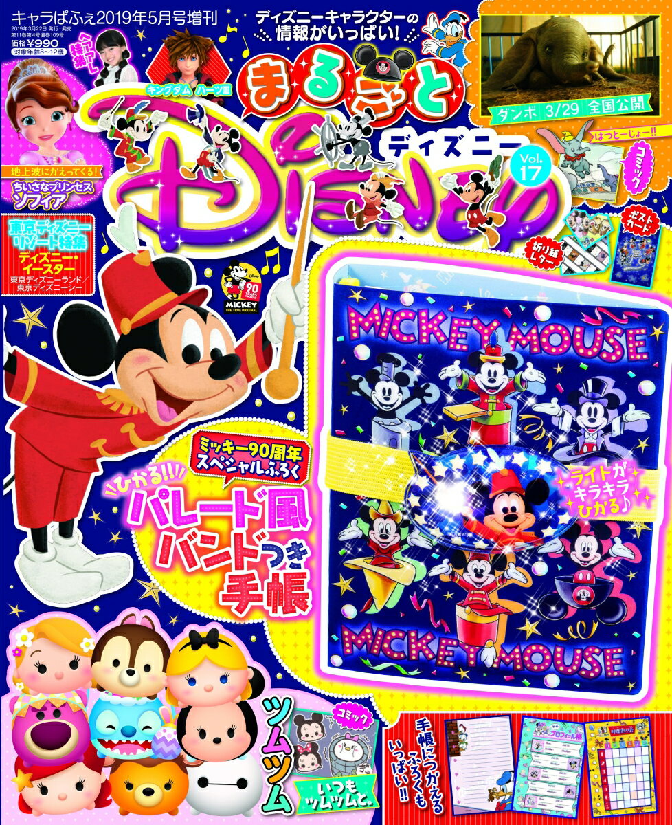 まるごとディズニー Vol.17 2019年 05月号 [雑誌]