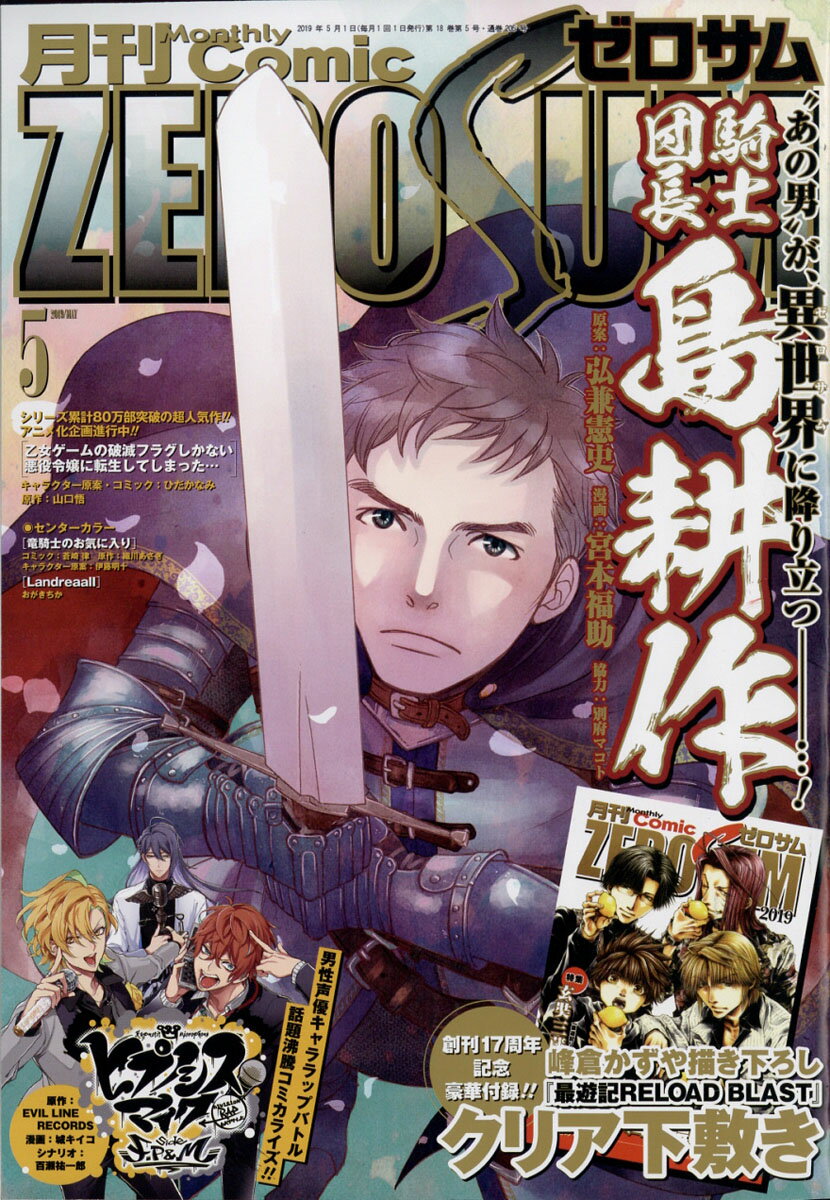 Comic ZERO-SUM (コミック ゼロサム) 2019年 05月号 [雑誌]