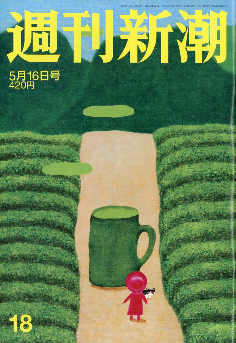 週刊新潮 2019年 5/16号 [雑誌]