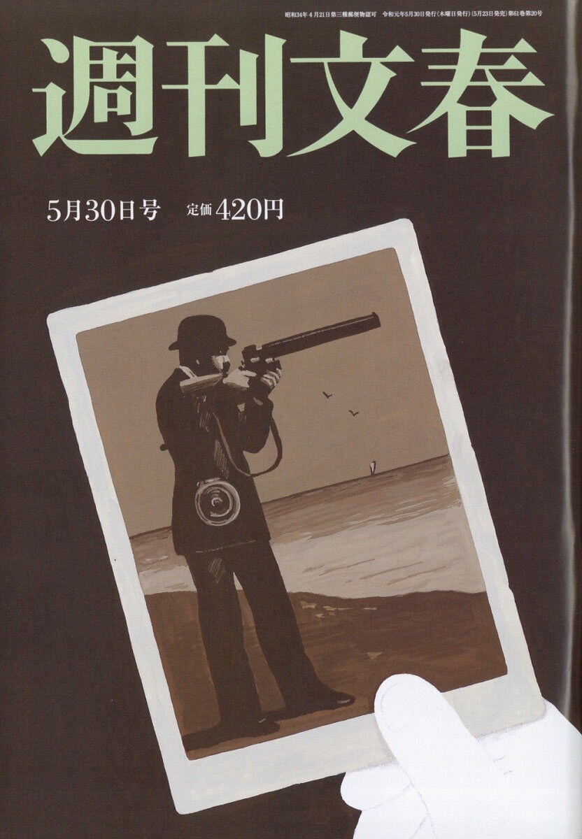 週刊文春 2019年 5/30号 [雑誌]