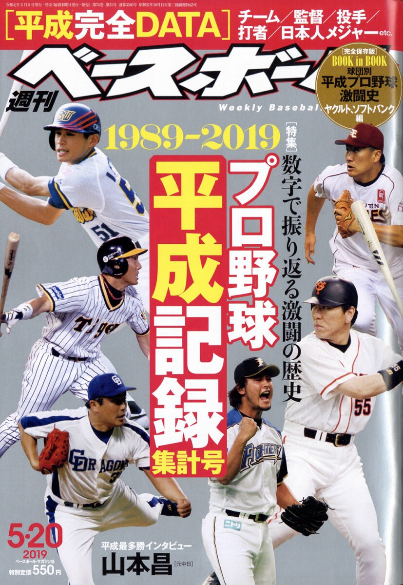 週刊 ベースボール 2019年 5/20号 [雑誌]