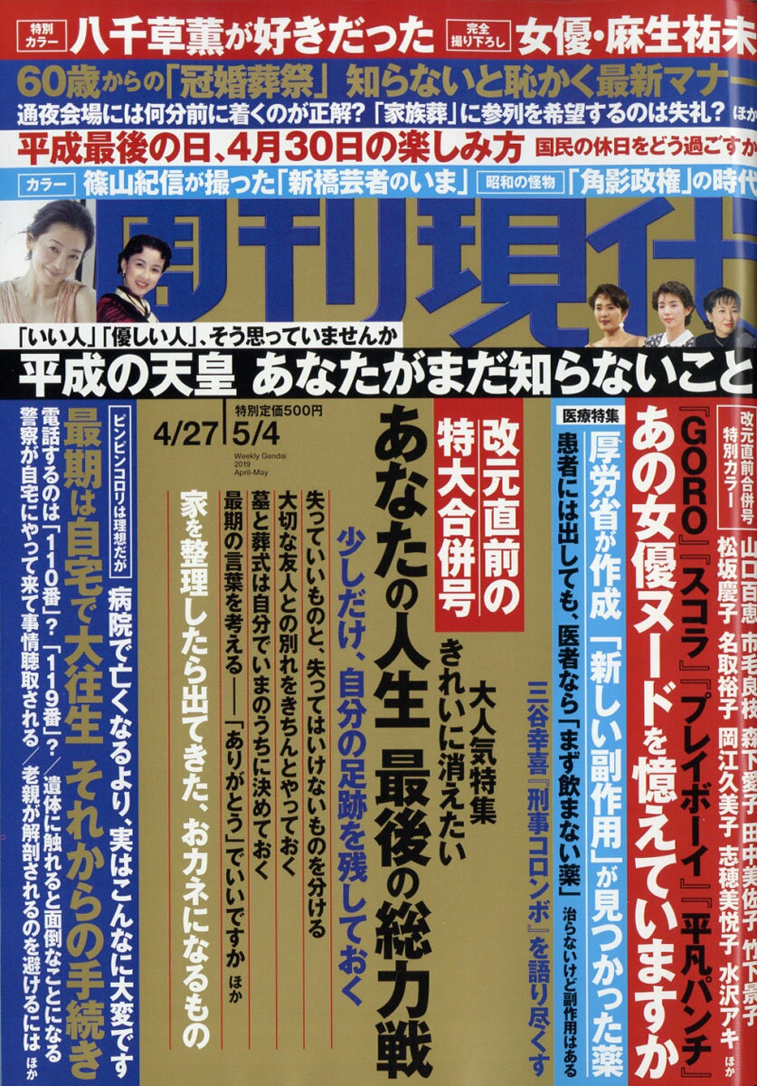 週刊現代 2019年 5/4号 [雑誌]