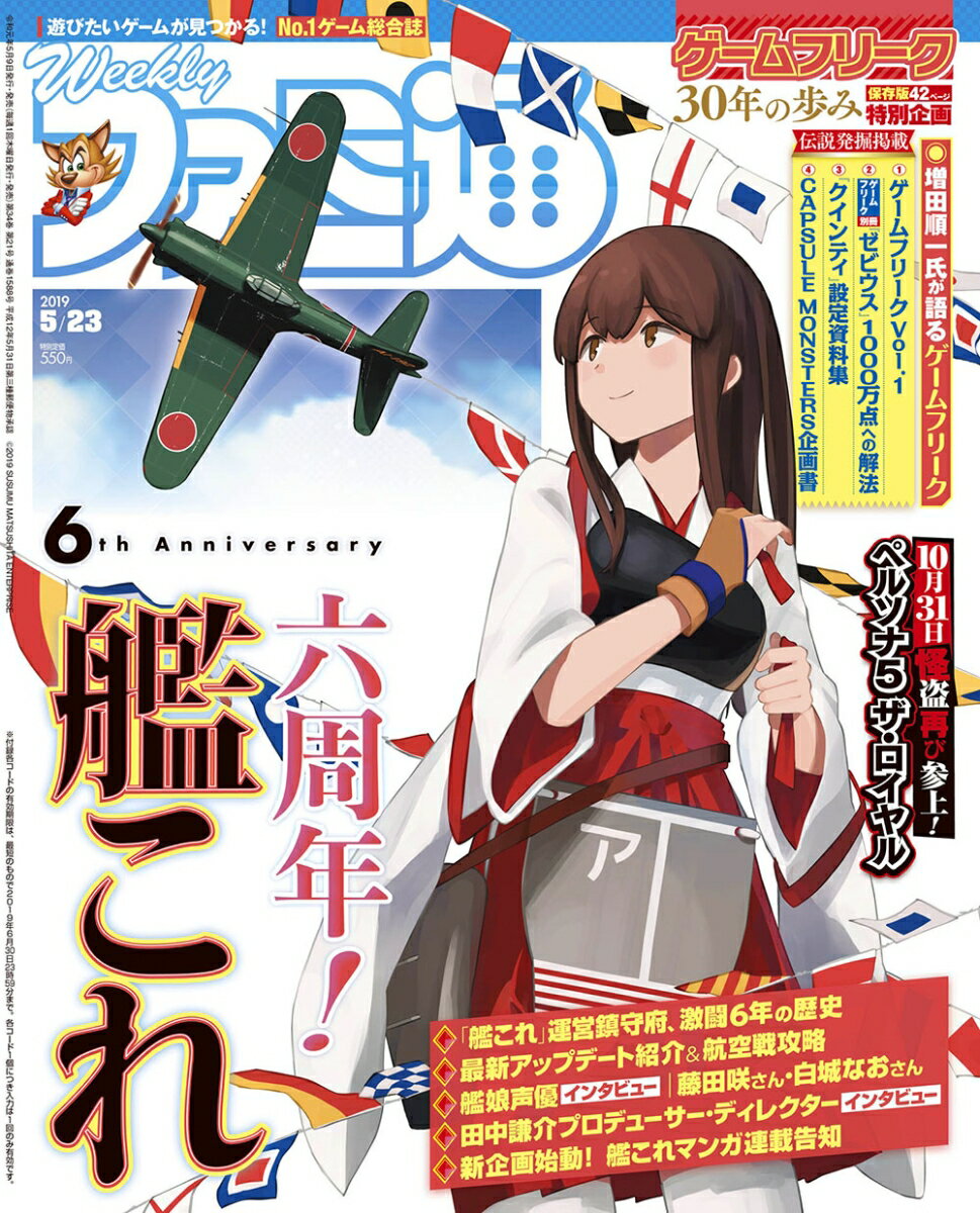 週刊 ファミ通 2019年 5/23号 [雑誌]