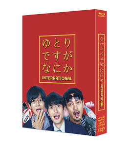 映画『ゆとりですがなにか インターナショナル』 豪華版【Blu-ray】 [ 岡田将生 ]