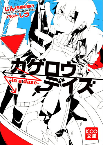 ボーカロイド原作の小説 10選 (1)の表紙