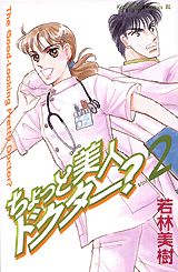 ちょっと美人ドクター？（v．2）
