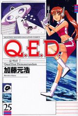 Q．E．D．証明終了（25）