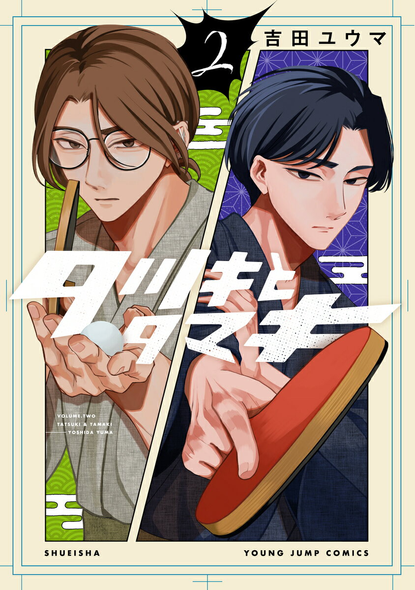 タツキとタマキ 2