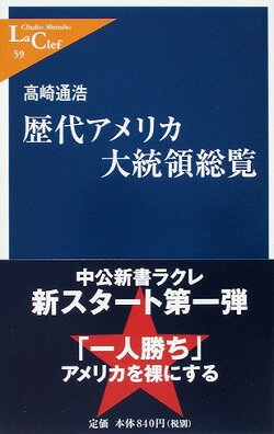 歴代アメリカ大統領総覧 （中公新書ラクレ） [ 高崎通浩 ]