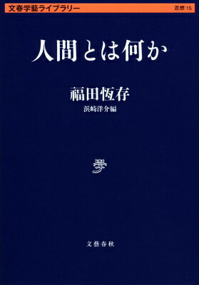 人間とは何か （文春学藝ライブラリー） [ 福田 恆存 ]