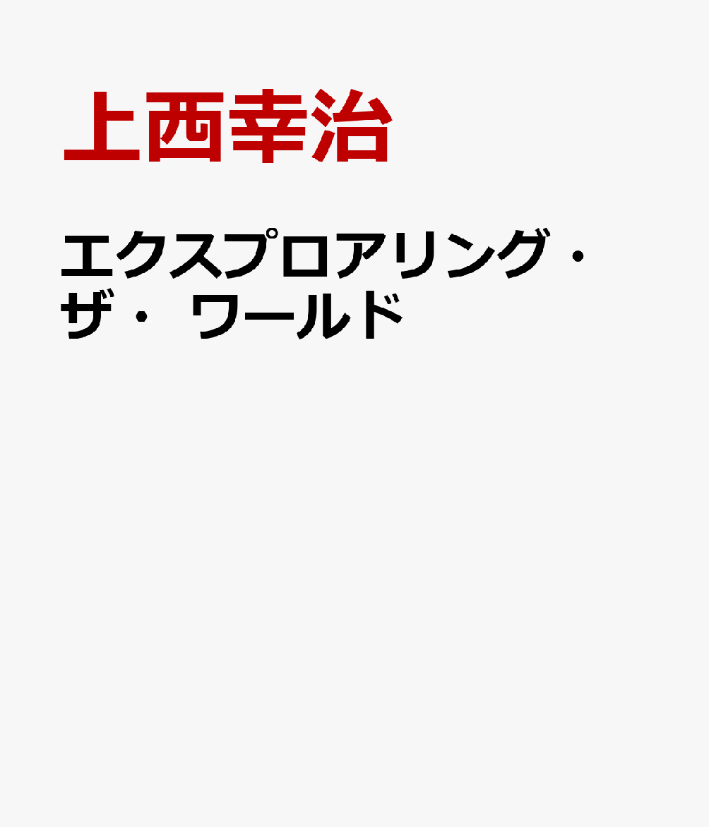 上西幸治 ウォルター・デイヴィス 英宝社エクスプロアリング ザ ワールド ウエニシ,コウジ デイヴィス,ウォルター 発行年月：2024年01月 予約締切日：2024年01月27日 ページ数：92p サイズ：単行本 ISBN：9784269660595 本 語学・学習参考書 語学学習 英語