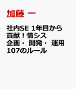 社内SE 1年目から貢献！情シス 企画・開発・運用 107のルール [ 加藤 一 ]