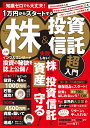 知識ゼロでも大丈夫! 1万円からスタートする株＆投資信託 超入門 （TJMOOK） 