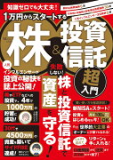 知識ゼロでも大丈夫! 1万円からスタートする株＆投資信託 超入門