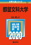 都留文科大学 2,178円