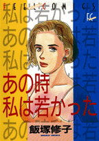 あの時私は若かった