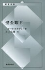 聖金曜日復刊 （新教新書） [ カール・バルト ]