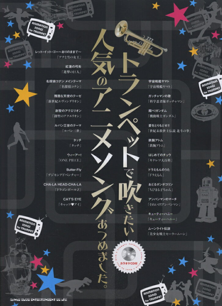 トランペットで吹きたい人気のアニメソングあつめました。