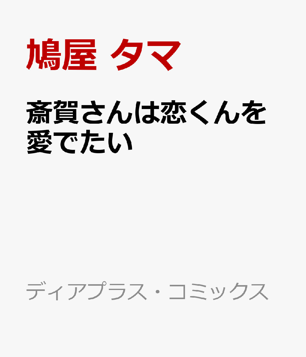斎賀さんは恋くんを愛でたい