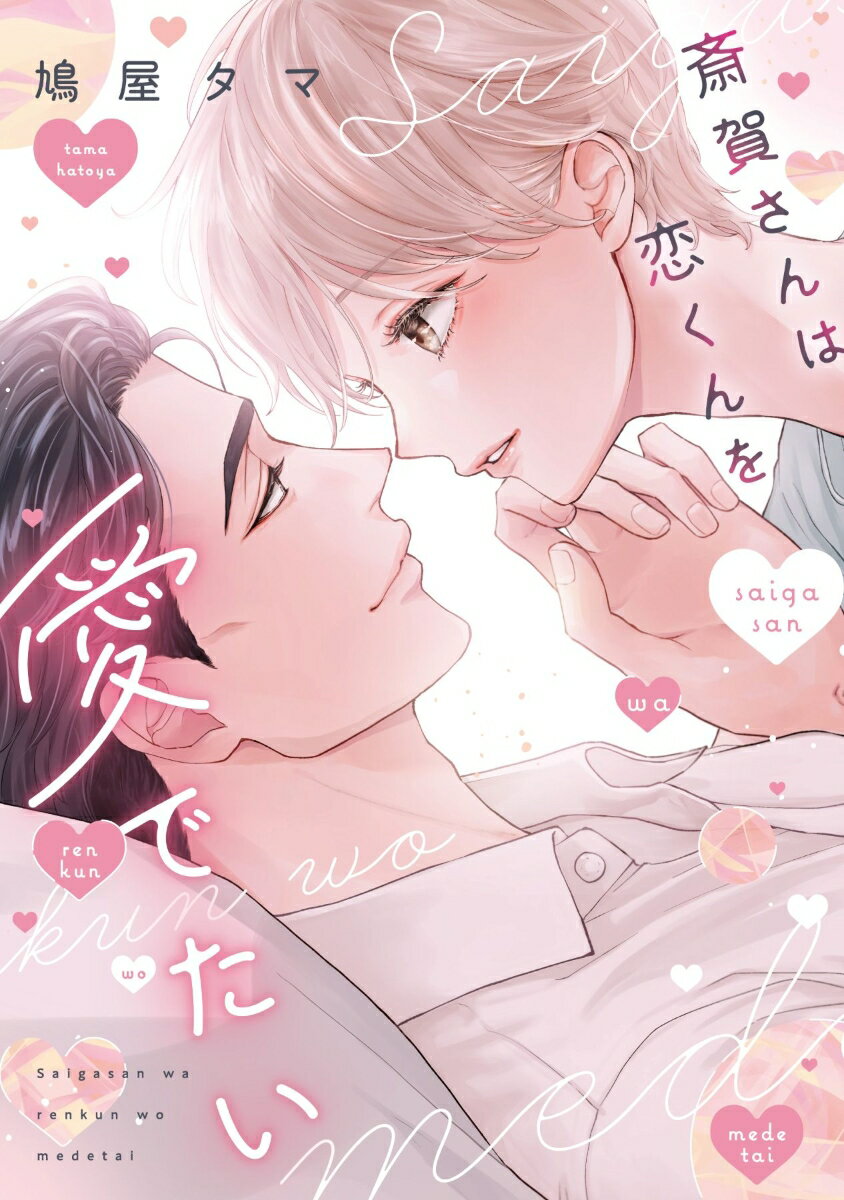 斎賀さんは恋くんを愛でたい