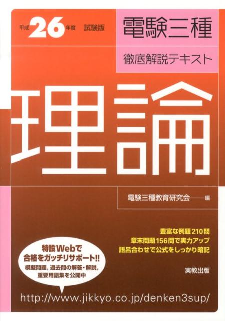 電験三種徹底解説テキスト（理論　〔平成26年度試験版〕） [ 電験三種教育研究会 ](3.0)