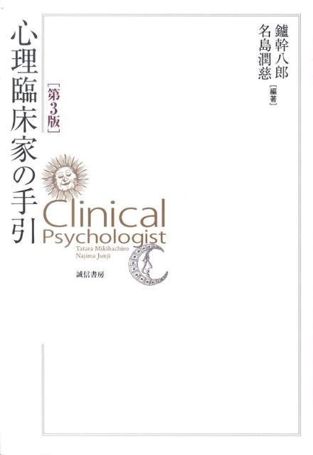 心理臨床家の手引第3版