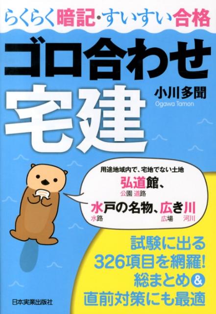 ゴロ合わせ宅建