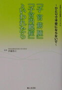 「子宮筋腫」「子宮内膜症」といわれたら